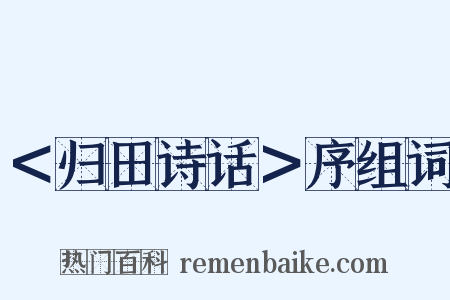 ＜归田诗话＞序组词是什么意思的图片